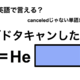 英語で「ドタキャンした」は何て言う？ 画像