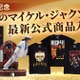 マイケル・ジャクソン公式グッズ・ストアが復活　世界限定800体スタチューやアルバムTシャツほか厳選公式商品続々 画像