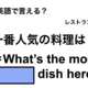 英語で「一番人気の料理は？」は何て言う？ 画像