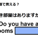英語で「空き部屋はありますか？」は何て言う？ 画像