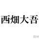 なにわ男子・西畑大吾、ハイトーン短髪イメチェンにファン驚き「最高にかっこいい」「大好き」 画像
