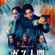 小栗旬＆蒼井優出演、Netflixシリーズ「ガス人間」恐怖と混乱が蔓延…　犯行予告が到着 画像