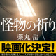『フロントライン』関根光才監督により“令和最大の問題作”を映画化！『怪物の祈り』2027年公開 画像