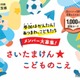 県政に意見を、埼玉県が子供の声募集…ギフトカード特典付 画像