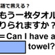 英語で「もう一枚タオルを借りられますか？」は何て言う？ 画像