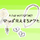 やめて！そのアクセ「安っぽ見え」してます。アラフォーが買ってはいけないアクセとは 画像