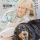 A.B.C-Z塚田僚一「月刊わんこ」表紙登場 手術したばかりの愛犬と相思相愛っぷり披露 画像