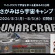 【夏休み2026】タツナミ氏とマイクラ宇宙体験、2泊3日のキャンプ…小中高生募集 画像
