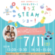 未就学児～小3向け「キッズSTEAMショー」虹の下水道館7/11 画像