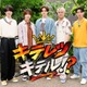 KEY TO LIT、初の地上波特番決定 恋リア挑戦で “キザなデート”繰り広げる 大物ゲスト登場も【キテレツキテル！？】 画像