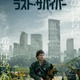 世界の終末、生き残りをかけた壮絶な戦い捉える『ラスト・サバイバー』リドリー・スコット節炸裂の新予告編＆ポスター 画像