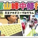 【夏休み2026】髙尾山で修行体験、小学生向け1泊2日合宿…6/26締切 画像