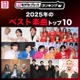 【MAJ開催記念】読者が選ぶ「2025年ベスト楽曲」トップ10を発表【モデルプレスランキング】 画像