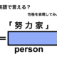 英語で「努力家」は何て言う？ 画像