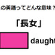 英語で「長女」は何て言う？ 画像