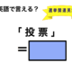 英語で「投票」は何て言う？ 画像