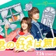 松本若菜×佐野勇斗（M!LK）TBS火10「君の好きは無敵」ポスタービジュアル解禁 正反対な“チグハグ”コンビ描く 画像