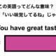 この英語ってどんな意味？「You have great taste!」 画像