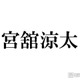 Snow Man宮舘涼太、有名芸術家と親戚だった「初めて知った」「さらっとすごいこと言ってる」と話題 画像