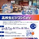 【夏休み2026】埼玉県「高校生ビジコンCafe」参加者募集 画像