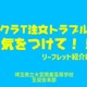高校生が作った「クラT注文トラブル防止動画」公開…埼玉県 画像