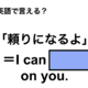 英語で「頼りになるよ」は何て言う？ 画像
