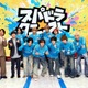 SUPER★DRAGON、冠番組決定 メンバー9人の個性引き出す課題に挑戦【スパドラ★クエスト】 画像
