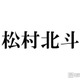 SixTONES松村北斗、大物俳優のライブに家族で招待 念願の“親孝行”に「強烈に感動してきて」手土産調達でハプニングも 画像