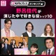 “野呂佳代が演じた中で好きな役”トップ10を発表【モデルプレスランキング】 画像