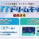 【夏休み2026】NTTドリームキッズ、東京・大阪など4都市で開催 画像