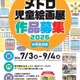 【夏休み2026】メトロ児童絵画展、9/4まで小学生の作品募集 画像