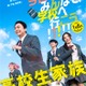 香取慎吾主演「高校生家族」公開日決定 全力で青春を謳歌する“家谷家”特報映像＆ティザービジュアル解禁 画像
