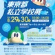 【中学受験】【高校受験】東京都私立学校展8/29-30…全415校 画像