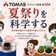 【夏休み2026】TOMAS、夏祭りを科学するサイエンス教室7/1-8/31 画像