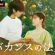 橋本環奈、チェ・ジョンヒョプと“ひと夏のデトックス・ロマンス”描く 東村アキコが連ドラ原作・脚本・監督に初挑戦【バカンスの法則】 画像