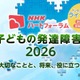 発達障害の子供の支援を考える、NHKオンラインフォーラム7/25 画像