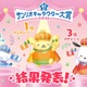 「2026年サンリオキャラクター大賞」結果発表 ポムポムプリン30周年アニバーサリーイヤーに1位 2年連続・通算5度目【一覧】 画像