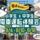 【夏休み2026】小中学生限定、夏休み運転体験会…兵庫・能勢電鉄 画像