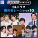 読者が選ぶ「BLドラマ“雨の名シーン”」トップ10を発表【モデルプレスランキング】 画像