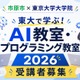 【夏休み2026】市原市の小中学生対象「AI・プログラミング教室」東大で8月 画像