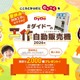 ダイドー、自販機工作キット2,000個を無償提供…7/24締切 画像