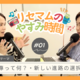 教育をゆるく考える新番組『リセマムのやすみ時間』PodcastとYouTubeで7/3配信開始 画像