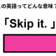 この英語ってどんな意味？「Skip it. 」 画像