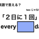 英語で「２日に１回」は何て言う？ 画像