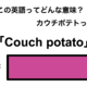 この英語ってどんな意味？「Couch potato」 画像