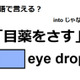 英語で「目薬をさす」は何て言う？ 画像