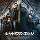ジャッキー・チェン主演『シャドウズ・エッジ』7月8日より見放題配信開始 画像