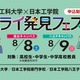 【夏休み2026】中高生向け「ミライ発見フェス」8/8-9…60以上の体験講座 画像