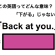 この英語ってどんな意味？「Back at you.」 画像