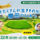 【夏休み2026】自由研究にそのまま提出…「棚田のひみつ」親子オンラインセミナー7/22 画像